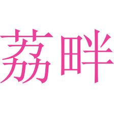 荔畔