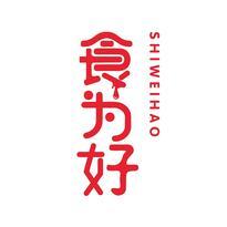 食为好