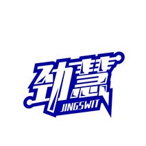 劲慧 JINGSWIT
