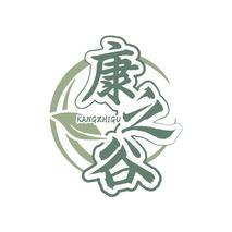 康之谷