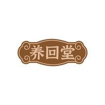养回堂