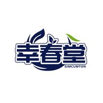 幸春堂 SIMCUMTON
