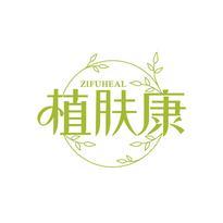 植肤康 ZIFUHEAL