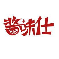 酱味仕