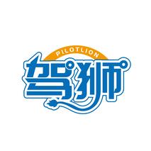 驾狮 PILOTLION
