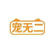 宠无二