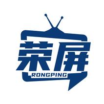 荣屏