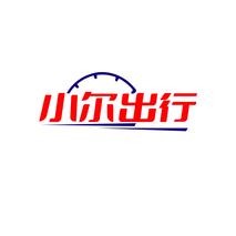 小尔出行
