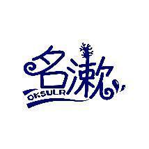 名漱 OKSULR