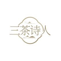 三茶诗人
