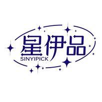 星伊品 SINYIPICK