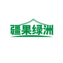 疆果绿洲