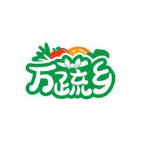 万蔬乡