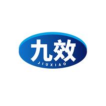 九效JIUXIAO
