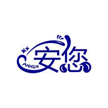 安您