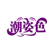 潮姿色