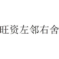 旺资左邻右舍
