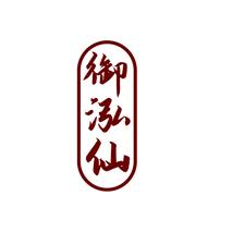 御泓仙