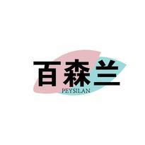 百森兰 PEYSILAN