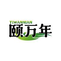 颐万年