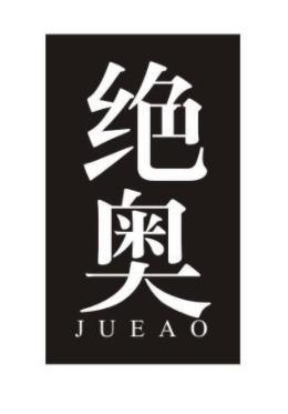  绝奥