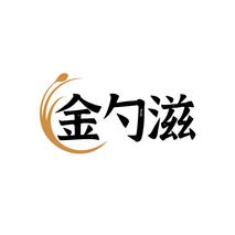 金勺滋