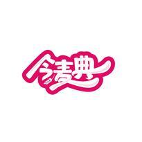 今麦典