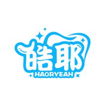 皓耶 HAORYEAH