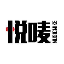 悦唛 MUSICMIKE