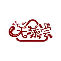 天添尝