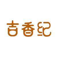 吉香纪