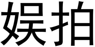 娱拍