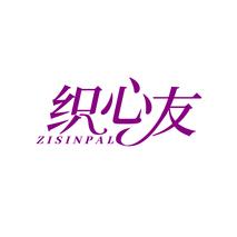 织心友 ZISINPAL