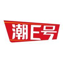 潮E号