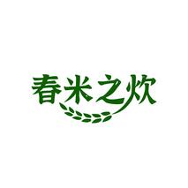 春米之炊