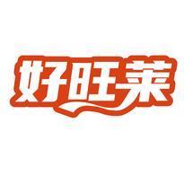 好旺莱