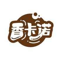 香卡诺