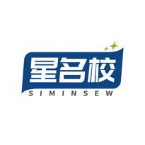 星名校 SIMINSEW