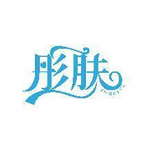 彤肤 TOMGFUL
