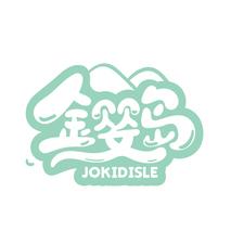 金婴岛 JOKIDISLE
