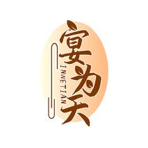 宴为天 INWETIAN