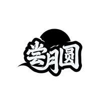 尝月圆