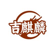 吉麒麟
