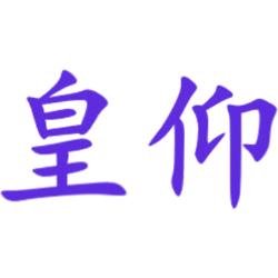 皇仰