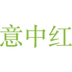 意中红