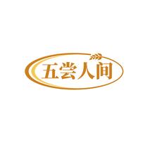 五尝人间