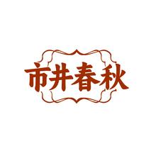 市井春秋
