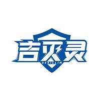 吉灭灵 GEKILLIM