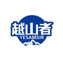越山者YESAMSIR