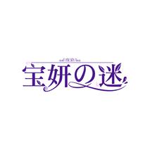 宝妍迷
